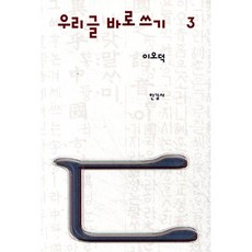 이오덕 우리글 바로쓰기 3, 한길사