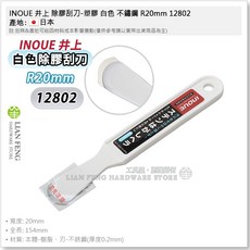 INOUE 井上 除膠刮刀 塑膠 適用型號 12800 11140 11142, 1個, 塑膠 白色 不鏽鋼 20mm 12802