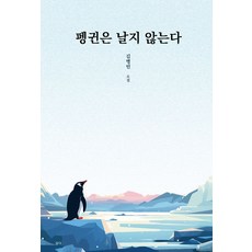펭귄은 날지 않는다, 담다, 김병민