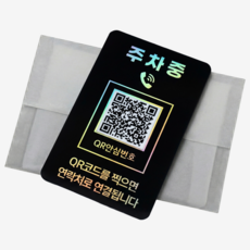 오이소 QR 주차번호판 안심번호 자동차 전화번호판, 1개, 블랙골드 주차중