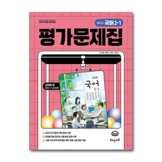 해냄 중학교 국어 2-1 평가문제집 (2026), 해냄에듀, 국어영역