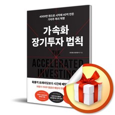 가속화 장기투자 법칙 / 사은품증정