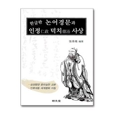 명문당 - 한글판 논어경문과 인정 덕치사상