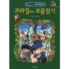 브라질에서 보물찾기, 12, 미래엔아이세움, 곰돌이 co.
