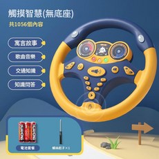 觸摸智慧版兒童方向盤玩具 模擬開車遊戲 1056個學習內容 附底座, 庫裡藍 智慧方向盤 1056內容 無底座 送電池螺絲刀, 1個