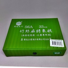榮冠 56A 竹絲麻將象棋 (綠) - 經典益智遊戲，竹絲材質，綠色護眼, 1個