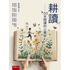 全新 五南出版 語言、文學【耕讀 150本閱讀的小美好】(2024年8月3版)