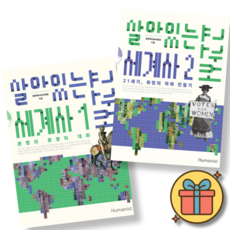 (사은품증정) 살아있는 세계사 교과서 1-2권 세트 (전2권)