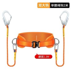下殺價 速插單腰式安全帶 工腰帶安全繩全套裝 保險帶 圍桿式海邊高空安全帶, 【標準款】2米雙大鉤拆卸款, 1個