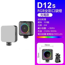 D12s RGB全彩口袋燈 攝影補光燈 2500K-9000K色溫 高顯指 可串聯 便攜式充電款, 1個, RGB多彩 攝影燈【充電款】
