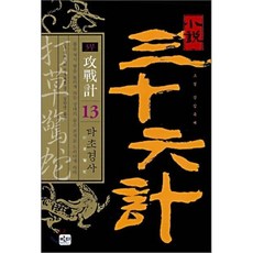 소설 삼십육계 13 타초경사 : 3부 공전계, 반디출판사, 진무송,진풍 공저/김찬연 역
