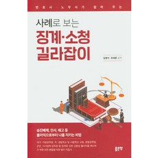 由律師與勞務士解說的案例懲戒.申訴指南, 好地, 金炳秀, 劉在勳