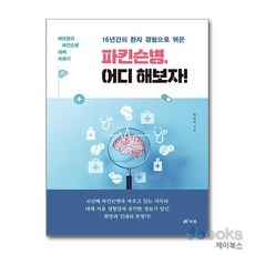 [제이북스] 16년간의 환자 경험으로 엮은 파킨슨병 어디 해보자!, 북랩