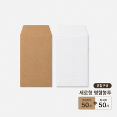세로형 명함 주얼리 사진 미니봉투 100mm*60mm, 1팩, 크라프트50매+화이트50매
