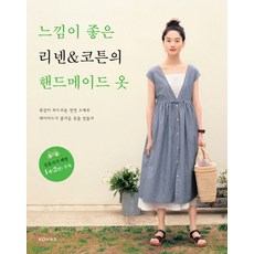 느낌이 좋은 리넨 코튼의 핸드메이드 옷:촉감이 부드러운 천연 소재로 레이어드가 즐거운 옷을 만들자, KOHAS, 일본 부띠끄사 편집부
