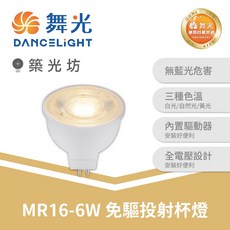 舞光 6W MR16免驅投射杯燈 全電壓設計 免安定器 高亮節能, 1個, 自然光｜D-MR166NR2-NP, 自然光
