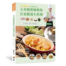 【優品】在家做養生料理/溫國智 五車商城