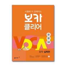 이노플리아 시험에 더 강해지는 보카클리어 - 중학 실력편, 동아출판, 9788900465433