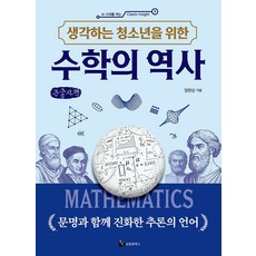 생각하는 청소년을 위한수학의 역사 (큰글자책):문명과 함께 진화한 추론의 언어, 1 1