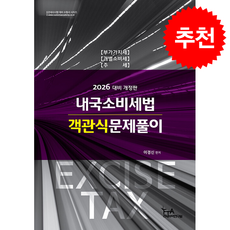 2026 내국소비세법 객관식 문제풀이 + 쁘띠수첩 증정, 세인북스, 이경신