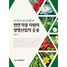 天然藥用資源的生物產業應用：回歸自然, 金鐘德 著, 全南大學出版部