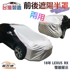 蓋方便（前後保桿兩用汽車遮陽半罩）南亞加厚耐酸雨有效降溫 台灣製造 適用 RX 300, 1個