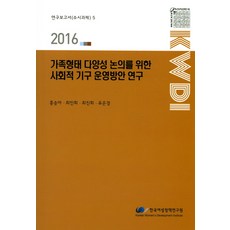 為討論家庭型態多樣性之社會機制營運方案研究(2016), 洪承雅,崔仁姬,崔眞姬,柳恩瓊 共著, 韓國女性政策研究院