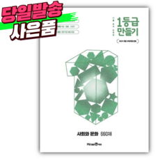 2026년 1등급 만들기 고등 사회와 문화 660제 (22개정) [오늘출발+스티커 미니수첩] 흰초록표지, 고등학생