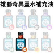 雄獅奇異筆墨水補充油 GER32 (NO.200/300奇異筆補充油/補充水/補充墨水/補充液), 1個, 橘色, 橘色