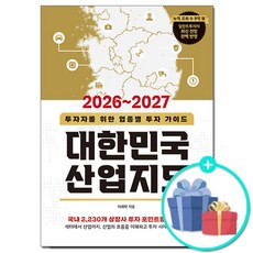 2026~2027 대한민국 산업지도 이래학 경이로움 (사은품증정) -투자자를 위한 업종별 투자 가이드