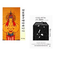 (새벽숲) 신묘장구대다라니 사경 + (박지영) 저주받은 사람 중에 가장 축복받은 (전2권)