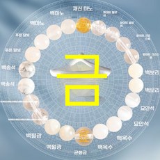 오행 팔찌 천연석 수정 용 운세 기운 향상 액세서리 악운 해소, 1개, 금