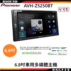 Pioneer AVH-Z5250BT 6.8吋車用多媒體主機，支援CarPlay/Android Auto，藍牙連接，公司貨, 1個