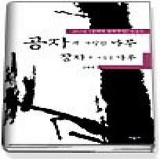 [개똥이네][중고-상] 공자가 사랑한 나무 장자가 사랑한 나무