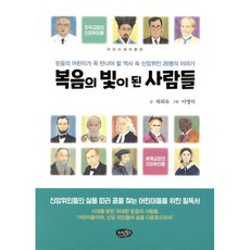 복음의 빛이 된 사람들:믿음의 어린이가 꼭 만나야 할 역사 속의 신앙위인 26명의 이야기, 리빙북스