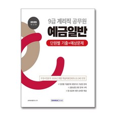 2026 9급 계리직 공무원 예금일반 단원별 기출+예상문제, 2026 9급 계리직 공무원 예금일반 단원별 기출+.., 공무원시험연구소(저), 서원각
