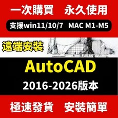 AutoCAD 2016-2026 版本 永久使用 遠端安裝 支援 Win11/10/7 MAC M1-M5, CAD 2023[永久版]-windows