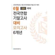 6월 전국연합 모의고사+기말고사 대비 고2 국어 6개년 (2026년) : 2026학년도 6월 학평 및 기말고사(내신대비) 필수도서