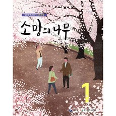 소망의 나무 1