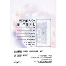 한눈에 보는 AI 반도체 산업:GPU부터 HBM 파운드리 패키징 데이터센터까지 하나의 흐름으로 읽는 AI 반도체 생태계