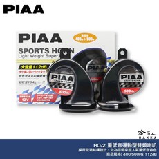 PIAA HO-2 重低音運動型雙頻喇叭 原廠公司貨 汽車喇叭 高低音 叭叭 HO 2 蝸牛喇叭 重機喇叭 日本