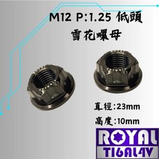 ROYAL M12 P:1.25 低頭雪花鈦合金螺母 帝王黑, 1個
