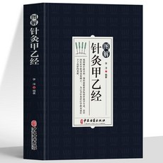 番茄書屋 圖解針灸甲乙經正版原著：原文註釋譯文中醫基礎知識醫學科普, 圖解鍼灸甲乙經