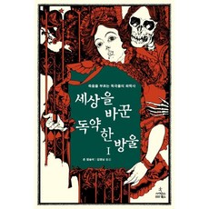 세상을 바꾼 독약 한 방울. 1:죽음을 부르는 독극물의 화학사, 사이언스북스, 존 엠슬리 저/김명남 역