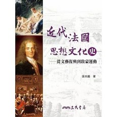 三民書局出版 近代法國思想文化史：從文藝復興到啟蒙運動(吳圳義)(2024年11月)