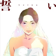 Leina 레이나 맹세 완전생산한정반 CD+블루레이, 2