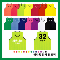팀조끼 단체 반티 행사용 축구 조끼 체육대회 나염인쇄전문 인쇄전사 공장 직운영 조끼 고퀄리티