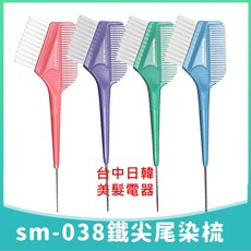 sm-038 鐵尖尾染梳, 1個