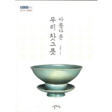 아름다운 우리 찻그릇, 이른아침, 윤용이 저