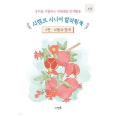 추억을 색칠하는 치매예방 인지활동 시멘토 시니어 컬러링북 4, 추억을 색칠하는 치매예방 인지활동 시멘토 시니어 컬러링